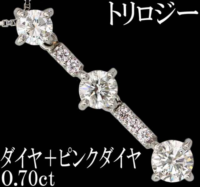 ダイヤ ピンクダイヤ 0.7ct ペンダント ネックレス トリロジー Pt900の